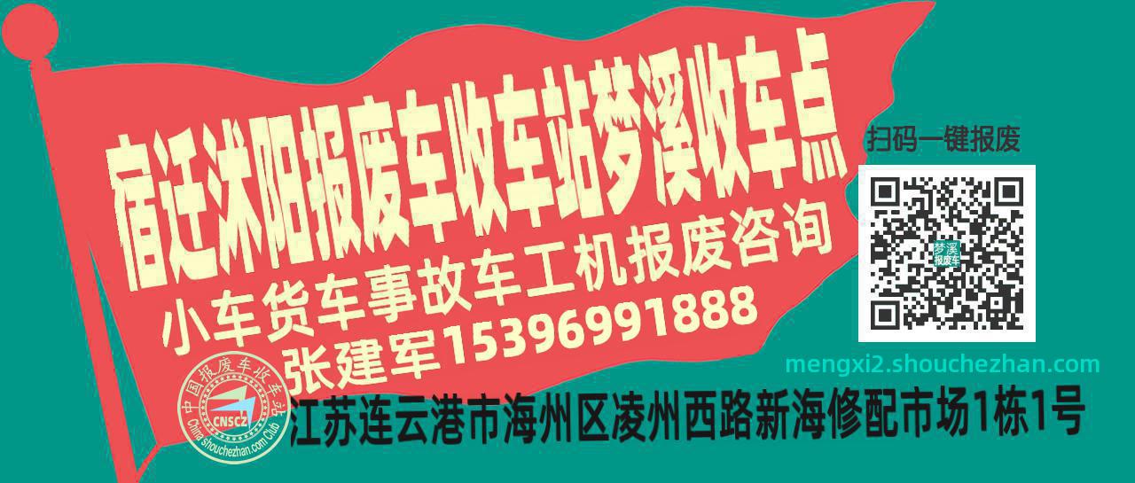 宿迁沭阳报废车收车站梦溪收车点